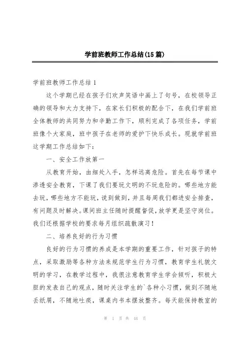 学前班教师工作总结(15篇)