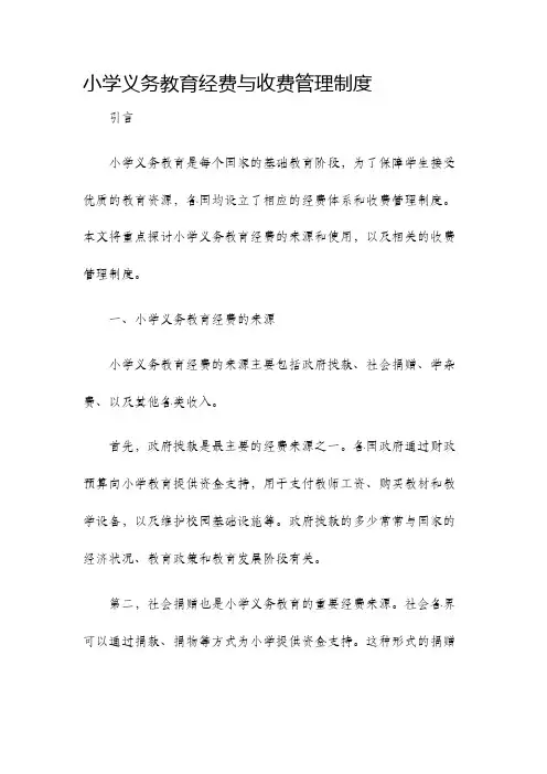 小学义务教育经费与收费管理制度