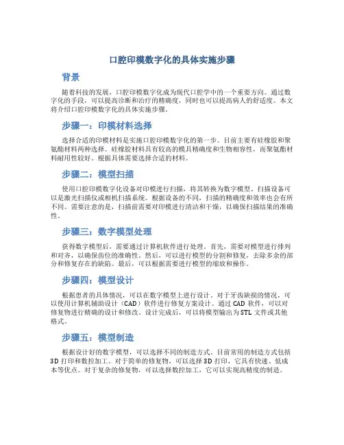 口腔印模数字化的具体实施步骤