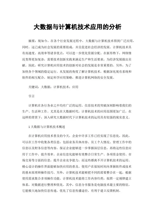 大数据与计算机技术应用的分析
