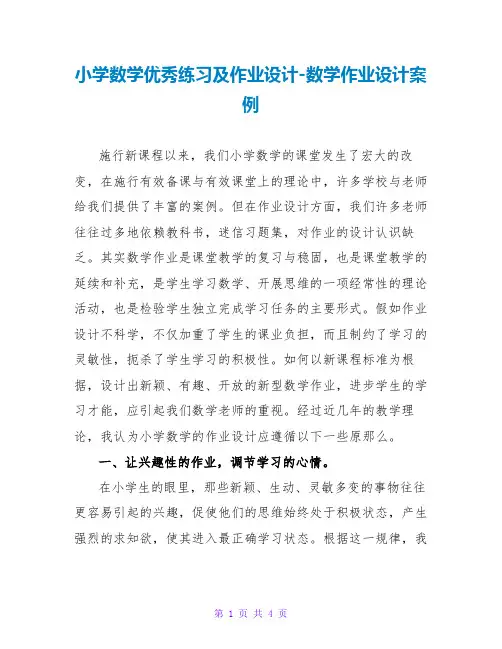 小学数学优秀练习及作业设计-数学作业设计案例