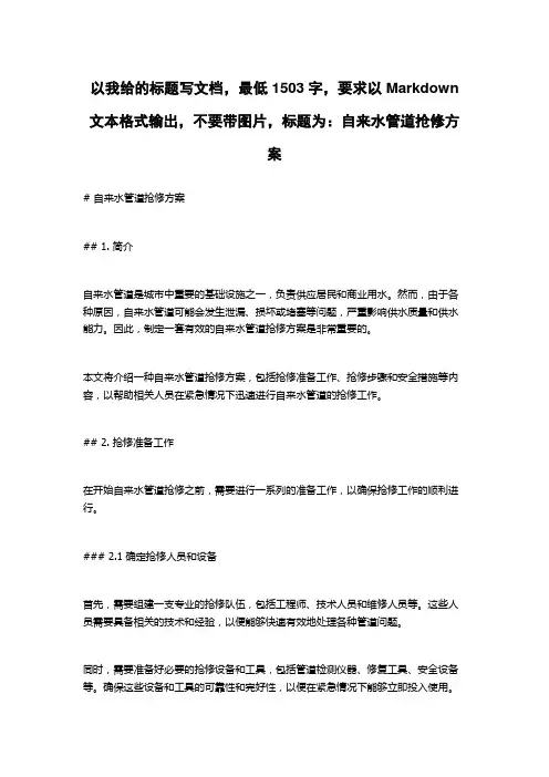 自来水管道抢修方案