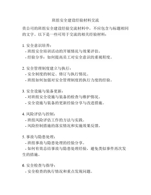 班组安全建设经验材料交流