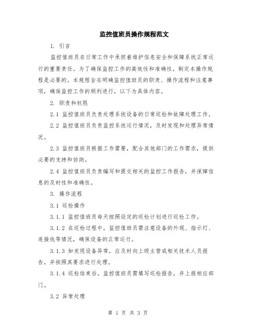 监控值班员操作规程范文