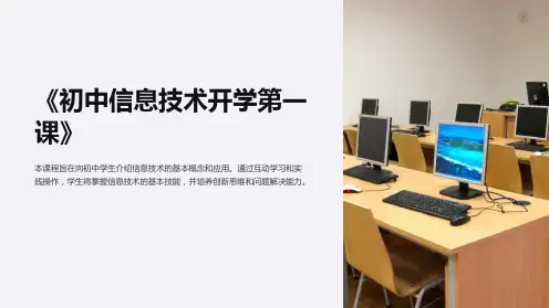 《初中信息技术开学第一课》