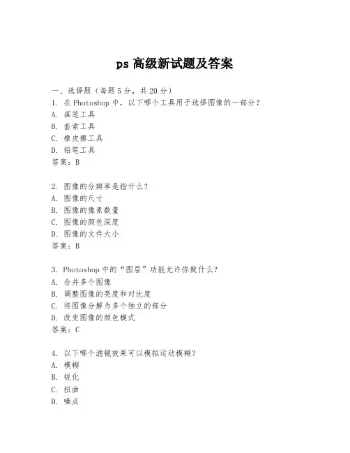 ps高级新试题及答案