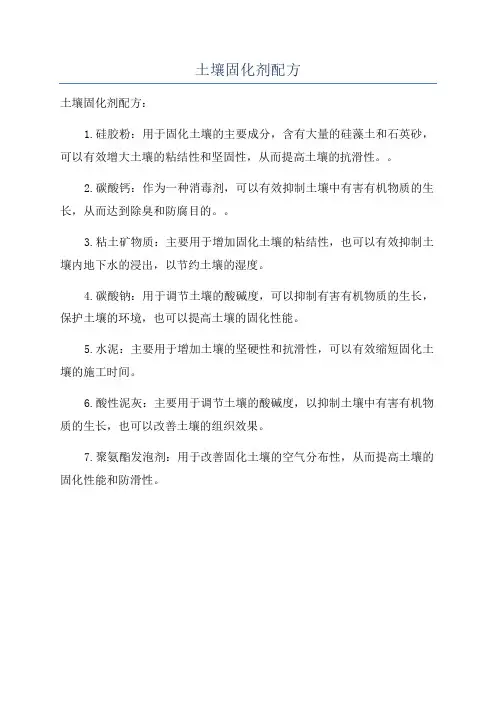 土壤固化剂配方