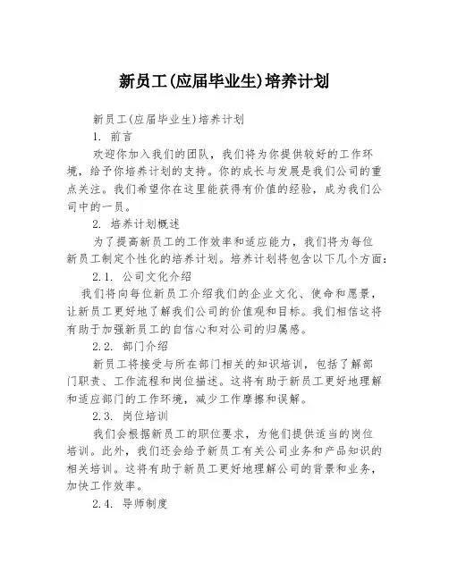 新员工(应届毕业生)培养计划