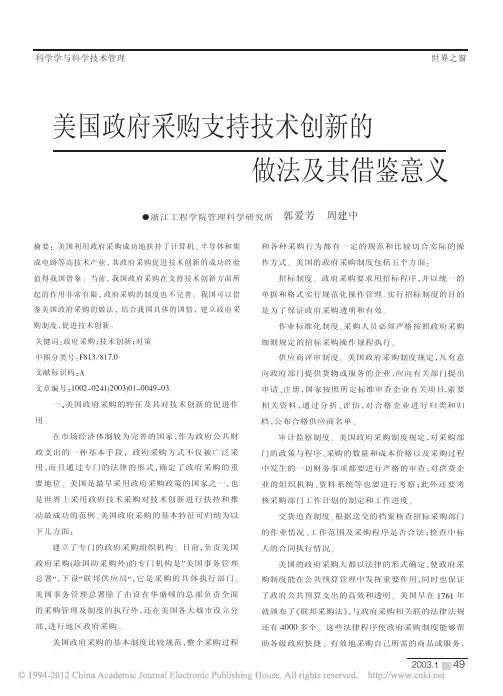 美国政府采购支持技术创新的做法及其借鉴意义