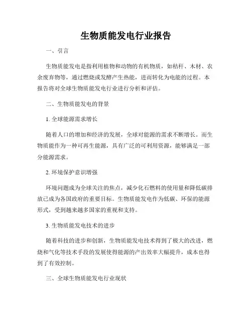 生物质能发电行业报告
