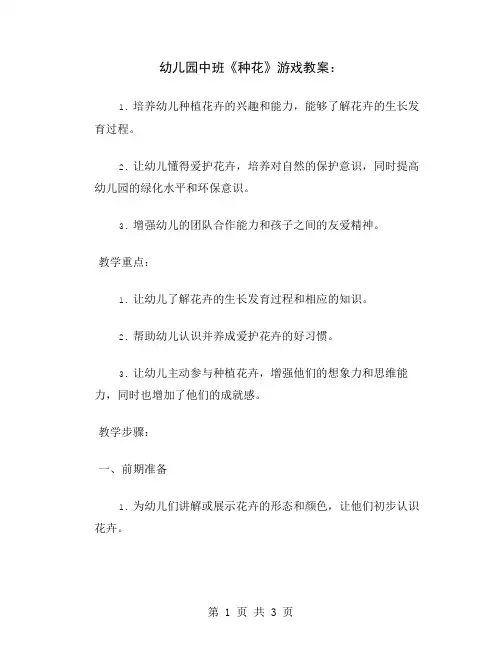 幼儿园中班《种花》游戏教案