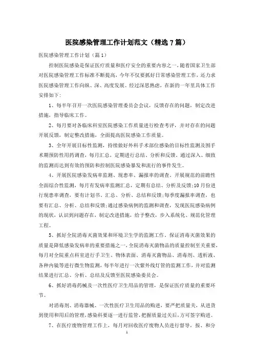 医院感染管理工作计划范文(精选7篇)