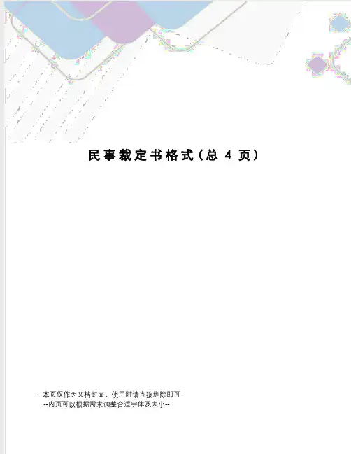 民事裁定书格式