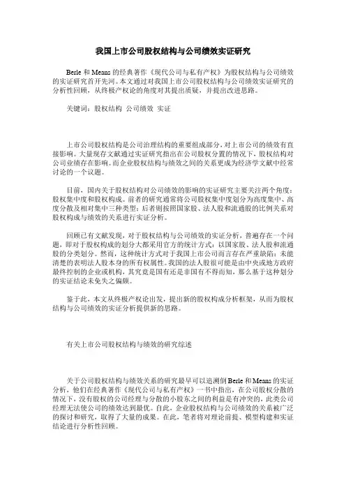 我国上市公司股权结构与公司绩效实证研究