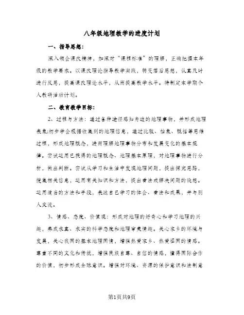 2024年八年级地理教学的进度计划(五篇)