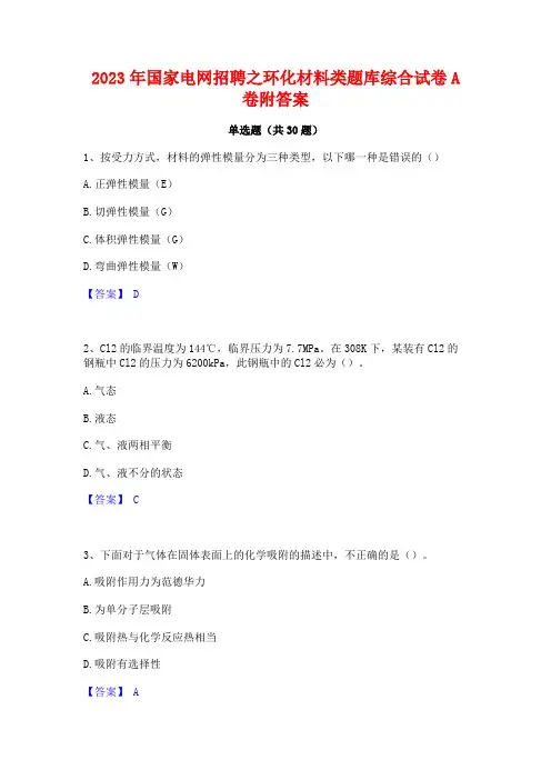 2023年国家电网招聘之环化材料类题库综合试卷A卷附答案