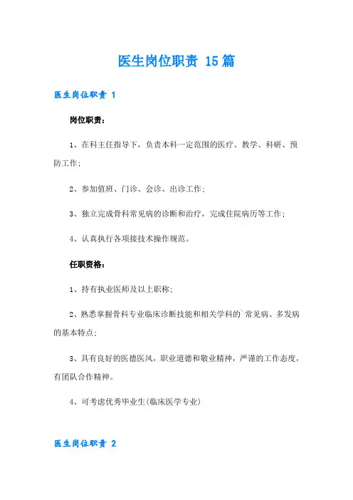 医生岗位职责 15篇