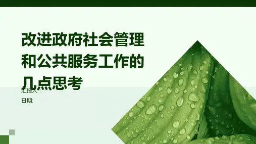 改进政府社会管理和公共服务工作的几点思考