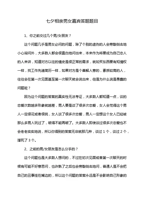 七夕相亲男女嘉宾答题题目