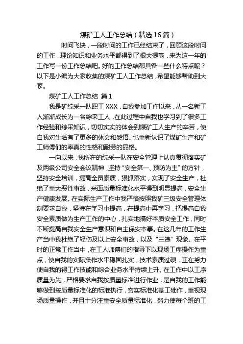 煤矿工人工作总结(精选16篇)