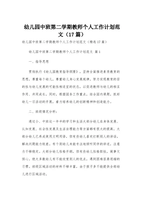 幼儿园中班第二学期教师个人工作计划范文(17篇)