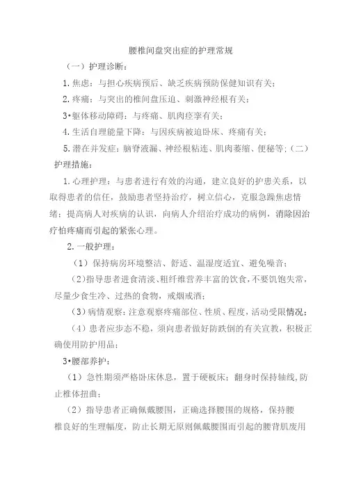 腰椎间盘突出症的护理常规