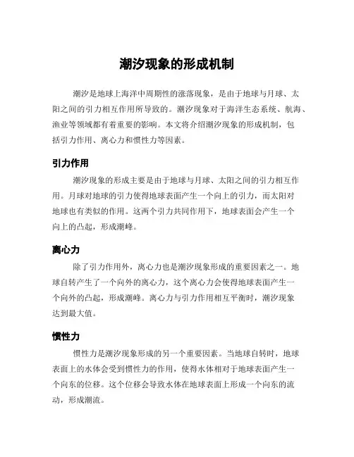 潮汐现象的形成机制
