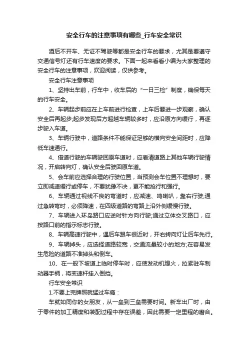 安全行车的注意事项有哪些_行车安全常识
