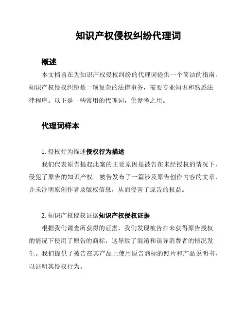 知识产权侵权纠纷代理词