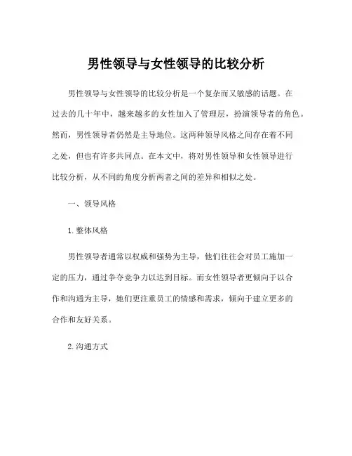 男性领导与女性领导的比较分析