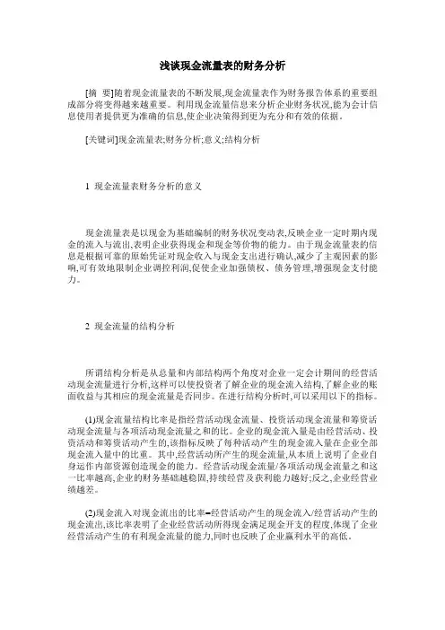 浅谈现金流量表的财务分析