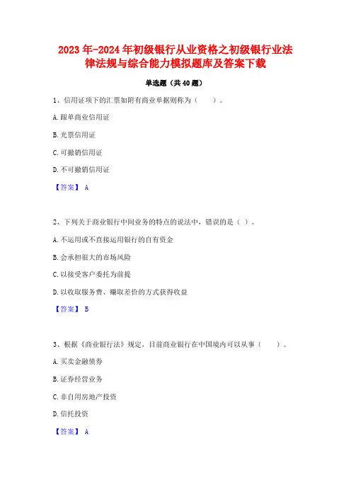 2023年-2024年初级银行从业资格之初级银行业法律法规与综合能力模拟题库及答案下载