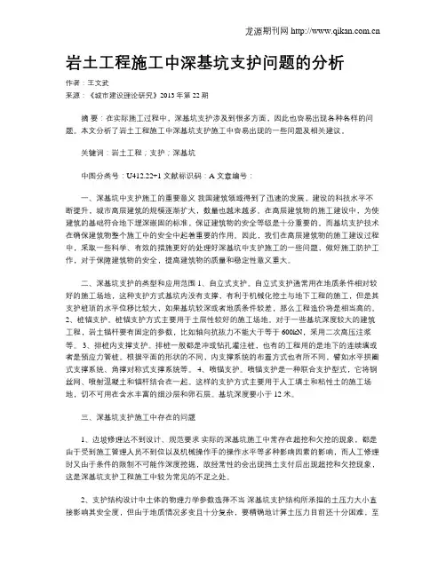 岩土工程施工中深基坑支护问题的分析