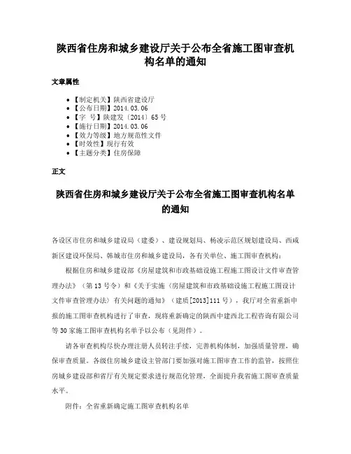 陕西省住房和城乡建设厅关于公布全省施工图审查机构名单的通知