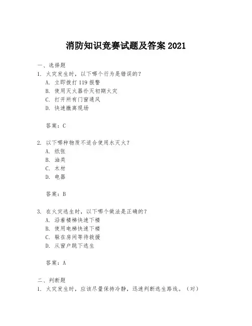 消防知识竞赛试题及答案2021