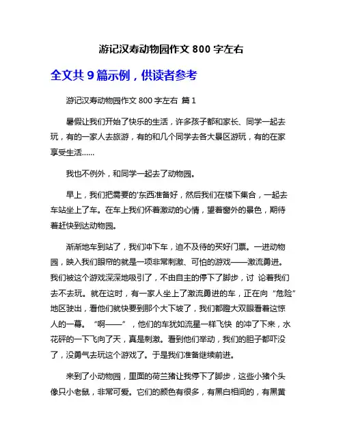 游记汉寿动物园作文800字左右