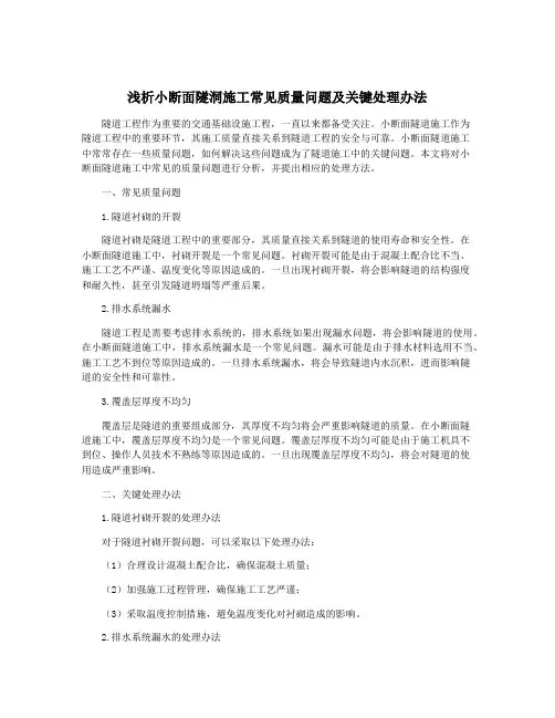 浅析小断面隧洞施工常见质量问题及关键处理办法