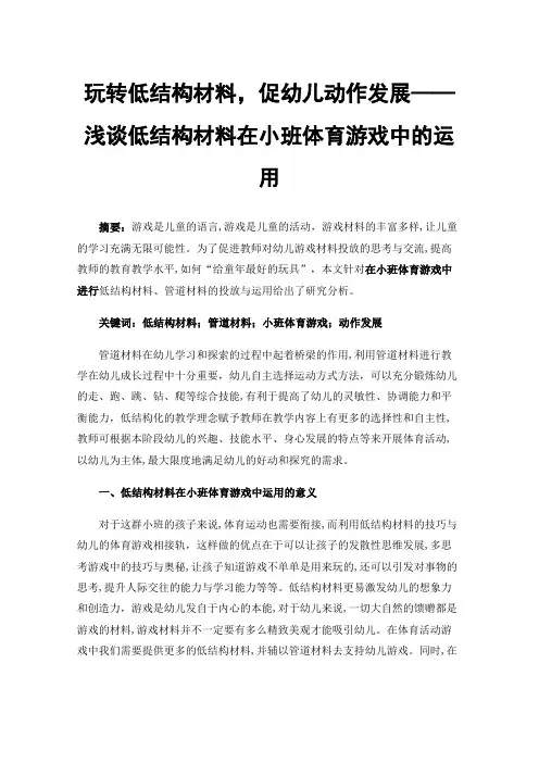 玩转低结构材料，促幼儿动作发展——浅谈低结构材料在小班体育游戏中的运用