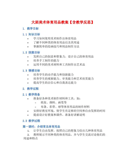 大班美术体育用品教案【含教学反思】