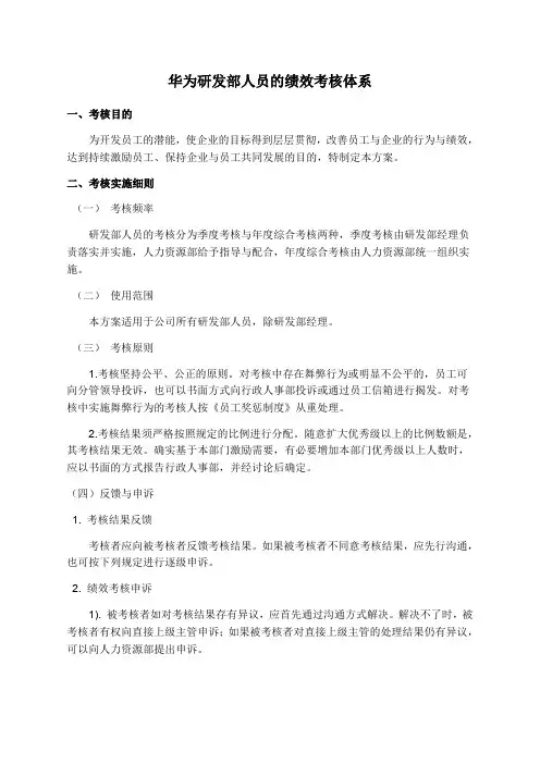 华为绩效评价体系