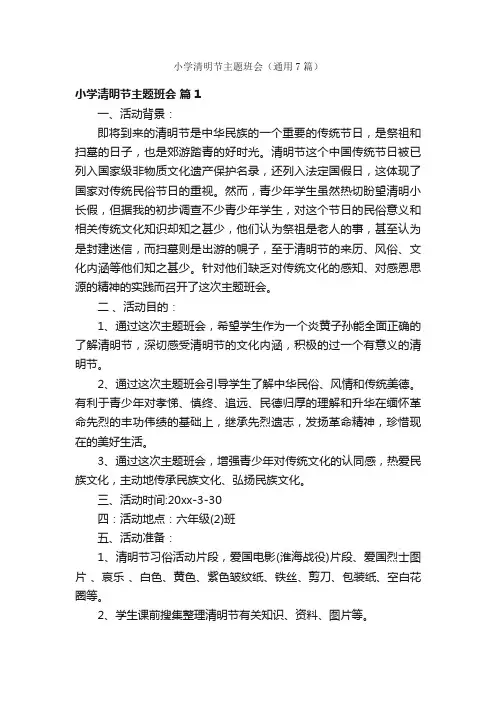 小学清明节主题班会（通用7篇）