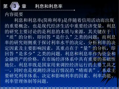 第三章 利息和利息率(货币银行学-东北财经大学,艾洪德、张贵乐)