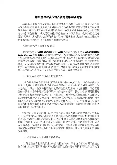 绿色壁垒对我国对外贸易的影响及对策