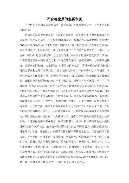 最新-不合格党员的主要表现001 精品