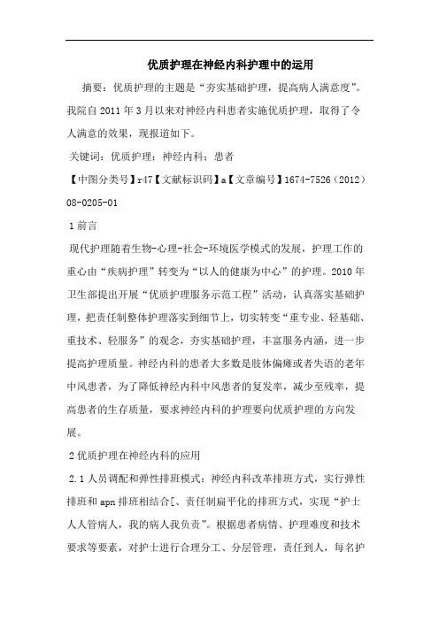 优质护理在神经内科护理中的运用