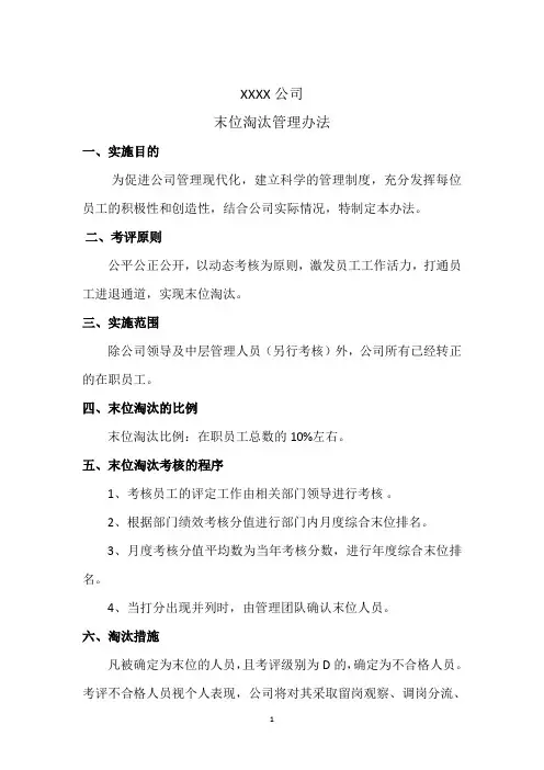 XXXX公司末位淘汰管理办法