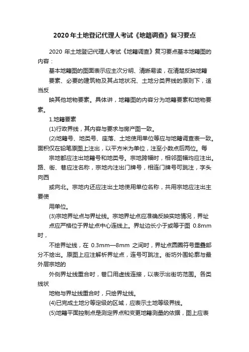 2020年土地登记代理人考试《地籍调查》复习要点