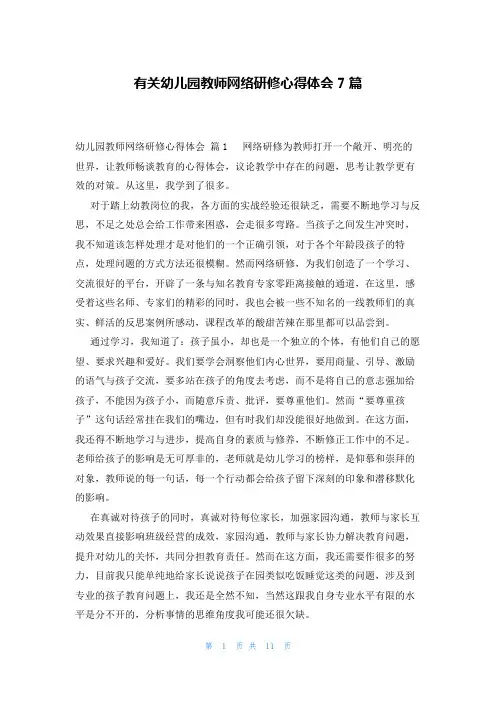 有关幼儿园教师网络研修心得体会7篇