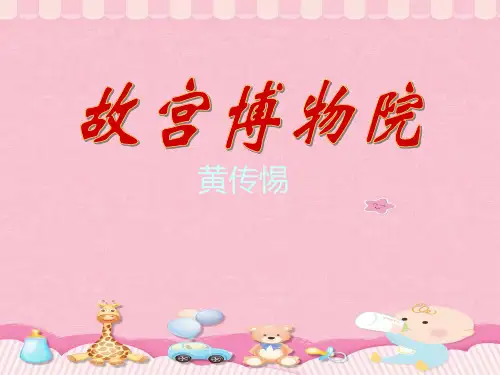 六年级上册语文课件-第11课：故宫博物院｜ 部编版   (共69张PPT)