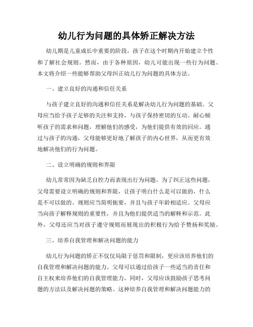 幼儿行为问题的具体矫正解决方法